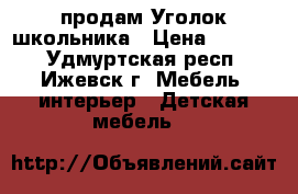 продам Уголок школьника › Цена ­ 5 000 - Удмуртская респ., Ижевск г. Мебель, интерьер » Детская мебель   